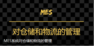 MES系统对仓储和物流的管理