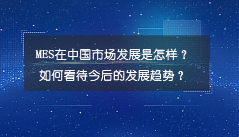 专访：MES在中国市场发展是怎样？