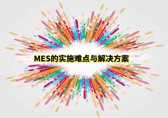 MES的实施难点与解决方案