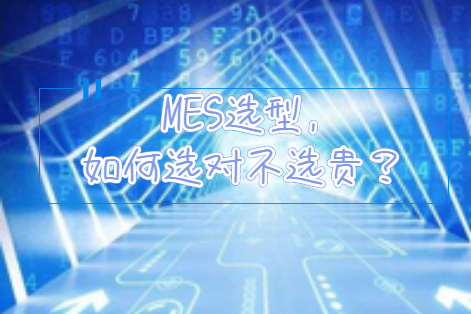 MES选型，如何选对不选贵？