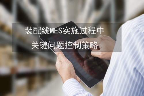 装配线MES实施过程中关键问题控制策略