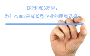 ERP和MES差异：为什么MES是成长型企业的明智选择？