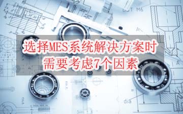 选择MES系统解决方案时需要考虑7个因素