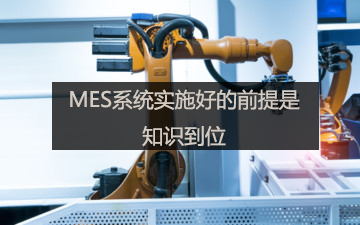 MES系统实施好的前提是知识到位