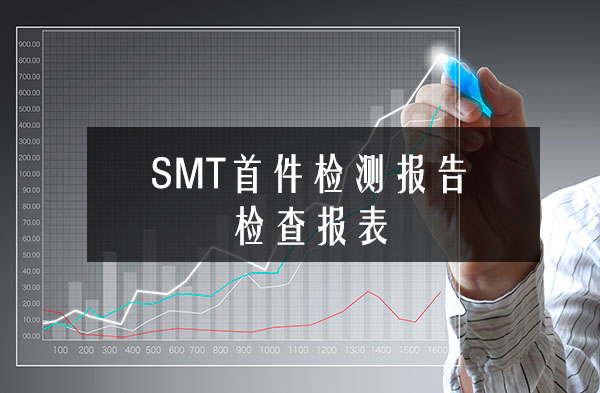 SMT首件检测报告检查报表