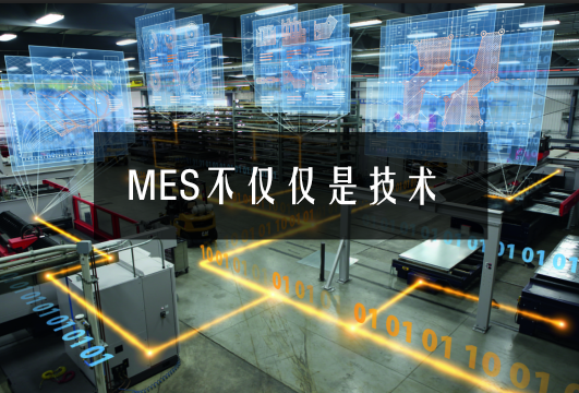 MES不仅仅是技术