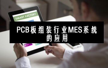 PCB板组装行业MES系统的应用