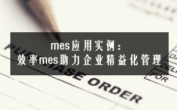 mes应用实例：效率mes助力企业精益化管理