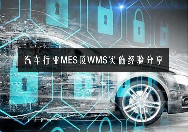 汽车行业MES及WMS实施经验分享