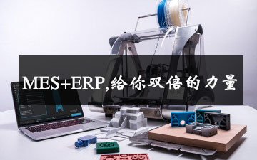 MES+ERP,给你双倍的力量