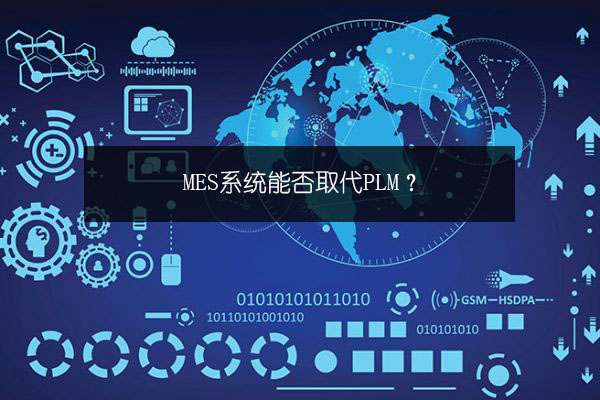 MES系统能否取代PLM？