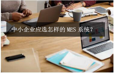 中小企业应选怎样的MES系统？