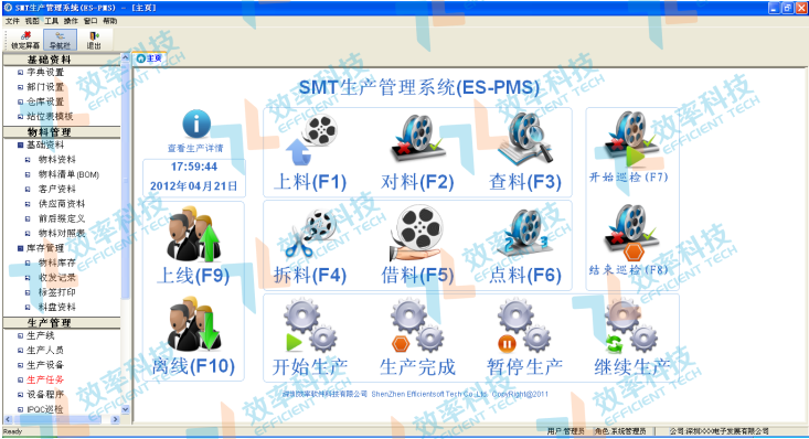 效率科技SMT生产管理系统（E-PMS）生产现场操作主界面  