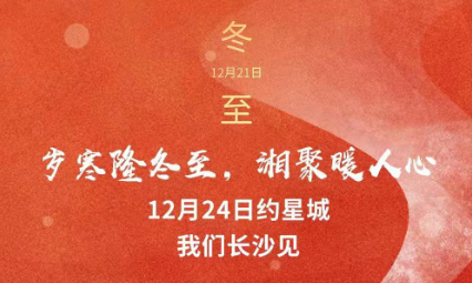 岁寒隆冬至，湘聚暖人心，12月24日约星城，我们长沙见～