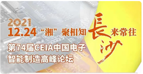 效率科技CEIA中国电子智能制造论坛·长沙站