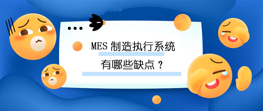 MES制造执行系统有哪些缺点？