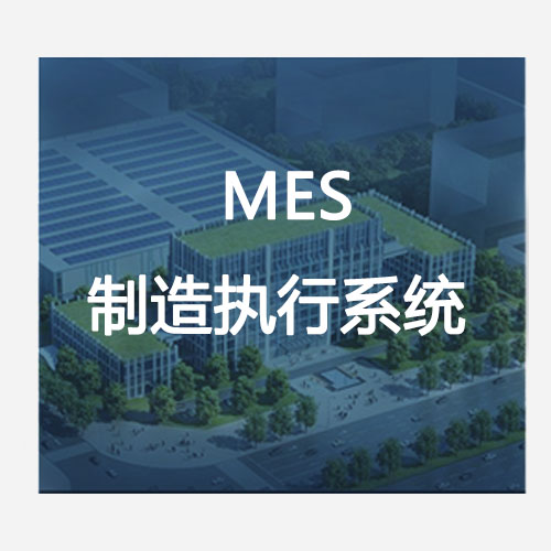 MES制造执行系统