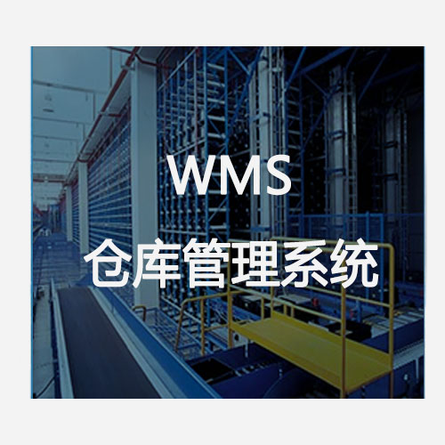 WMS仓库管理系统