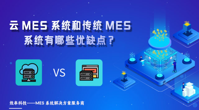 云MES系统和传统MES系统有哪些优缺点？