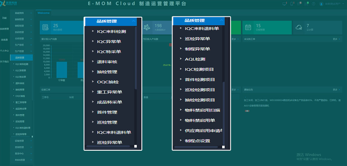 生产车间QMS质量管理系统