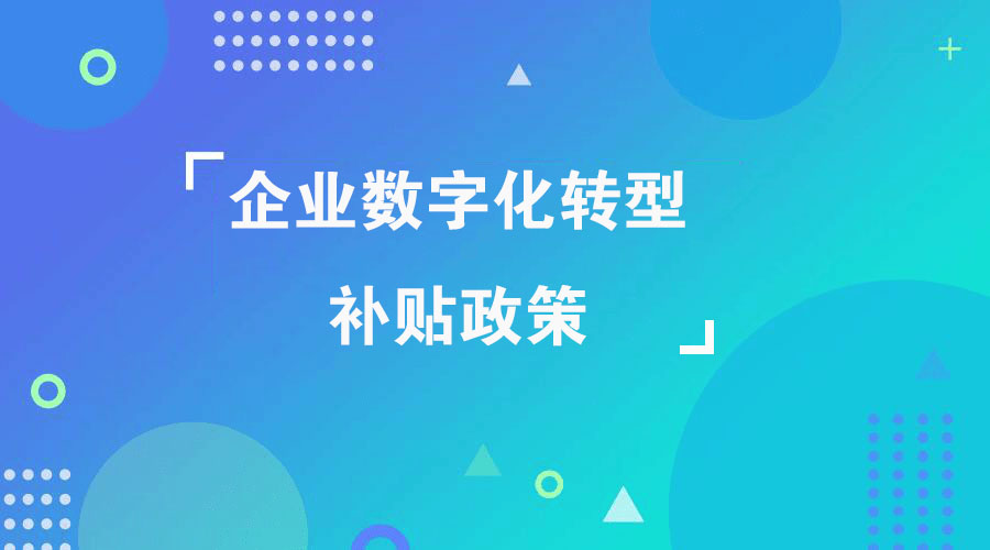 2023年企业MES系统数字化改造补贴政策